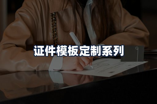 证件模板定制