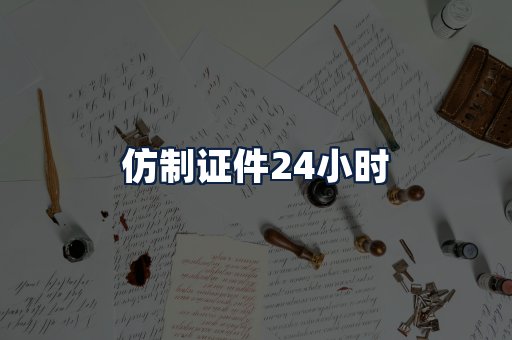 仿制证件24小时