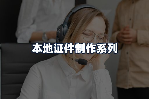 本地证件制作